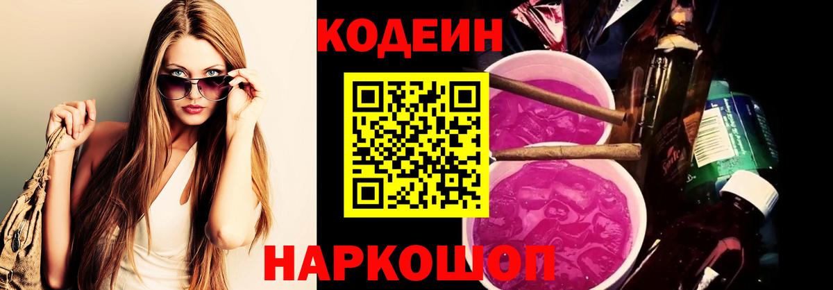 Кодеиновый сироп Lean Purple Drank  как найти закладки  Вход с VPN  Медногорск  Codein Purple Drank 